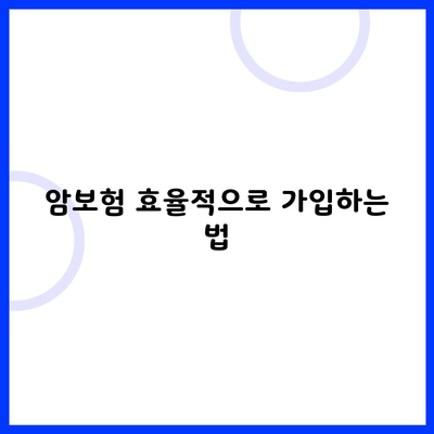 암보험 효율적으로 가입하는 법