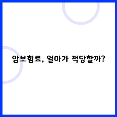 암보험료, 얼마가 적당할까?