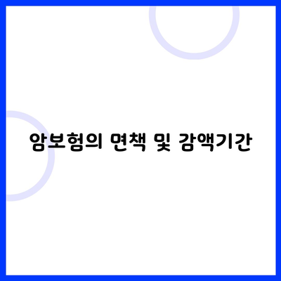 암보험의 면책 및 감액기간