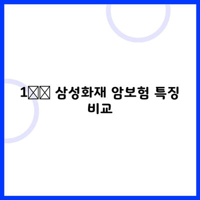 1️⃣ 삼성화재 암보험 특징 비교