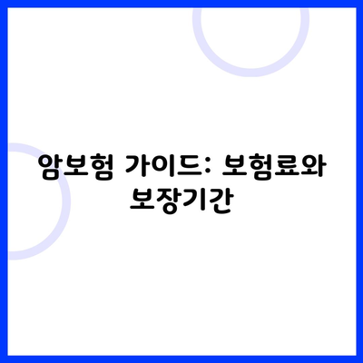 암보험 가이드: 보험료와 보장기간