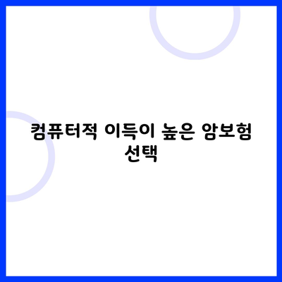 컴퓨터적 이득이 높은 암보험 선택