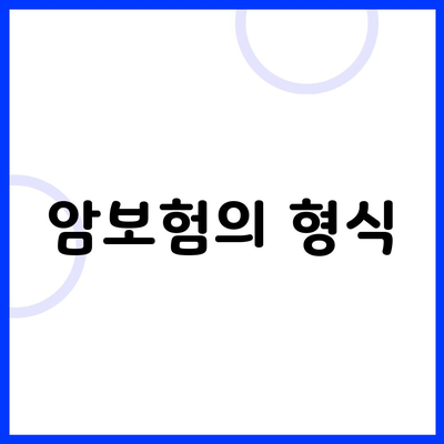 암보험의 형식