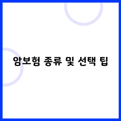 암보험 종류 및 선택 팁