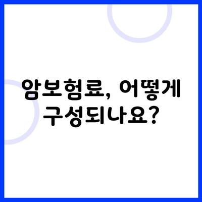 암보험료, 어떻게 구성되나요?