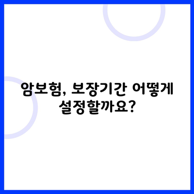 암보험, 보장기간 어떻게 설정할까요?