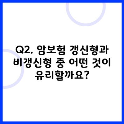 Q2. 암보험 갱신형과 비갱신형 중 어떤 것이 유리할까요?