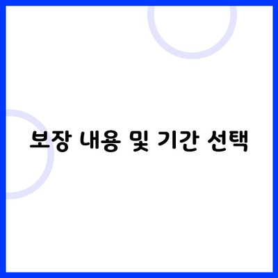 보장 내용 및 기간 선택