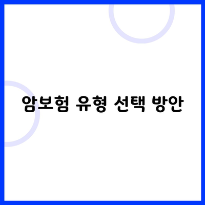 암보험 유형 선택 방안