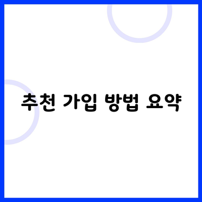 추천 가입 방법 요약