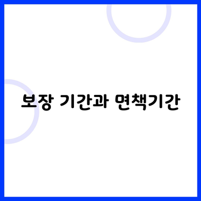 보장 기간과 면책기간