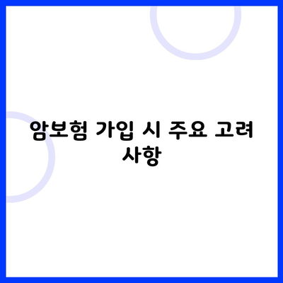 암보험 가입 시 주요 고려 사항