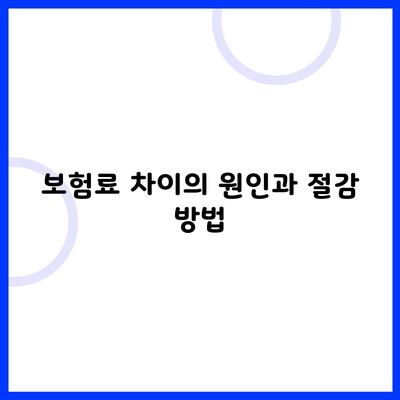 보험료 차이의 원인과 절감 방법