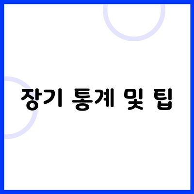 장기 통계 및 팁