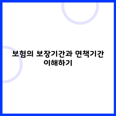 보험의 보장기간과 면책기간 이해하기