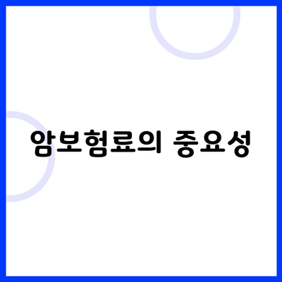 암보험료의 중요성