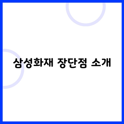 삼성화재 장단점 소개