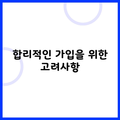 합리적인 가입을 위한 고려사항