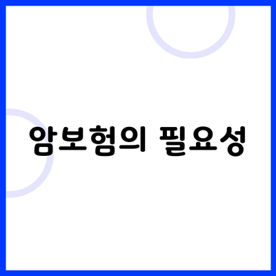 암보험의 필요성