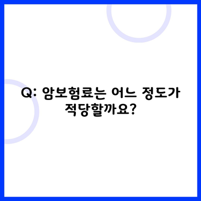 Q: 암보험료는 어느 정도가 적당할까요?