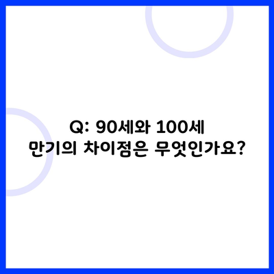 Q: 90세와 100세 만기의 차이점은 무엇인가요?