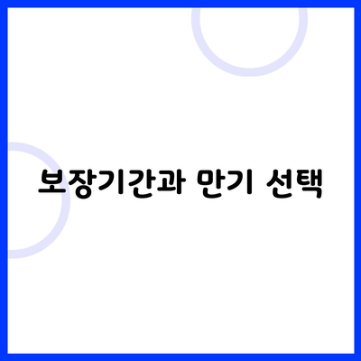 보장기간과 만기 선택