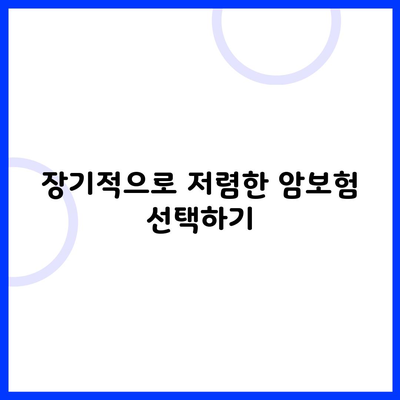 장기적으로 저렴한 암보험 선택하기