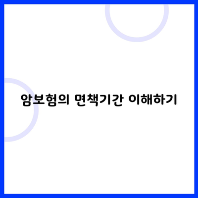 암보험의 면책기간 이해하기