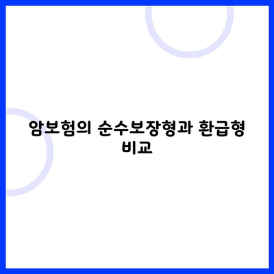 암보험의 순수보장형과 환급형 비교