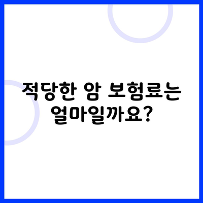 적당한 암 보험료는 얼마일까요?