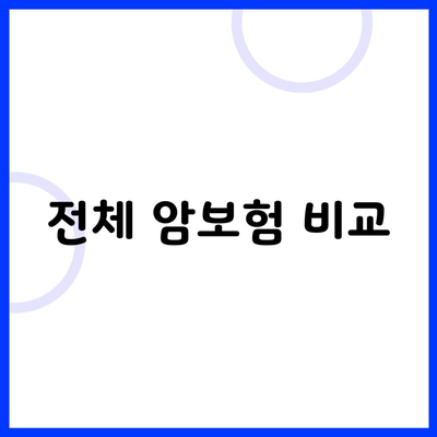 전체 암보험 비교