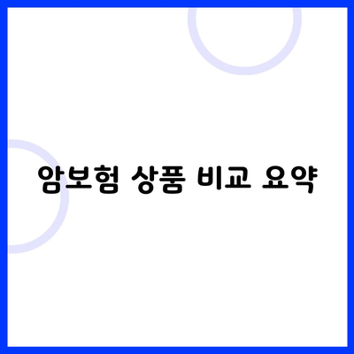 암보험 상품 비교 요약