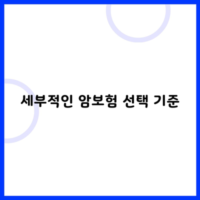 세부적인 암보험 선택 기준