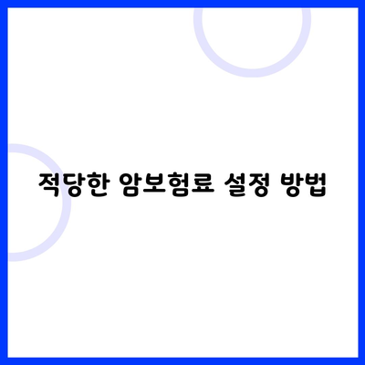 적당한 암보험료 설정 방법