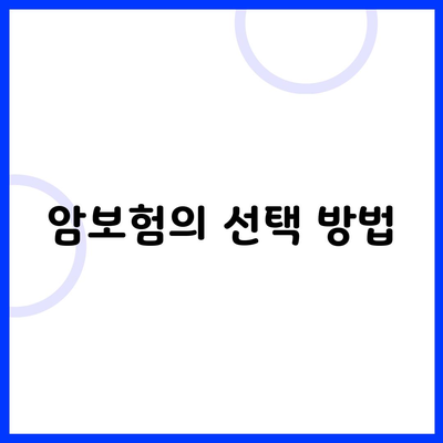 암보험의 선택 방법