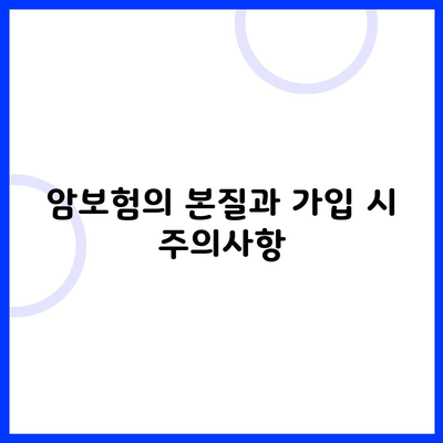 암보험의 본질과 가입 시 주의사항