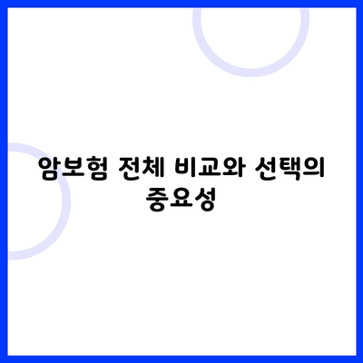 암보험 전체 비교와 선택의 중요성