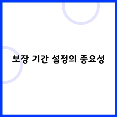 보장 기간 설정의 중요성