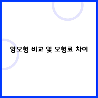 암보험 비교 및 보험료 차이