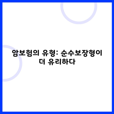 암보험의 유형: 순수보장형이 더 유리하다