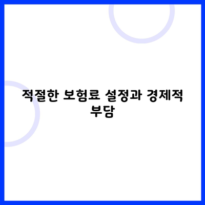 적절한 보험료 설정과 경제적 부담