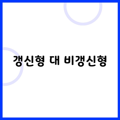 갱신형 대 비갱신형