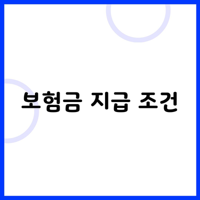 보험금 지급 조건