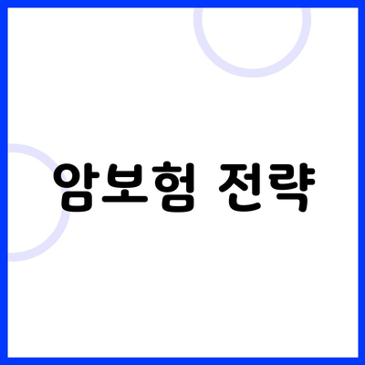 암보험 전략