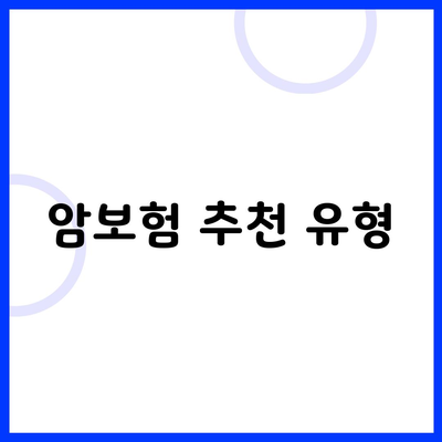 암보험 추천 유형