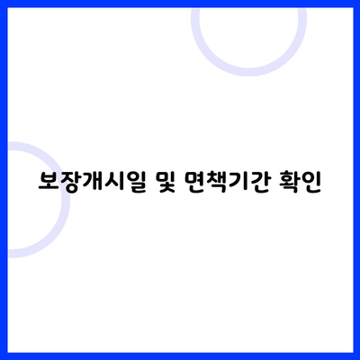 보장개시일 및 면책기간 확인