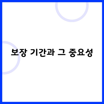 보장 기간과 그 중요성