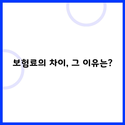 보험료의 차이, 그 이유는?