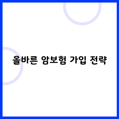 올바른 암보험 가입 전략