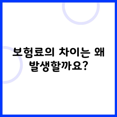 보험료의 차이는 왜 발생할까요?